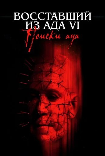 Восставший из ада 6: Поиски ада (2001) онлайн бесплатно